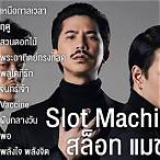 โหลด เพลง เคลิ้ม slot machine 4sh